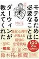 モテるために必要なことはすべてダーウィンが教えてくれた