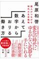 あえて数字からおりる働き方