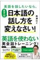 英語を話したいなら、まずは日本語の話し方を変えなさい！