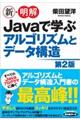 新・明解Ｊａｖａで学ぶアルゴリズムとデータ構造　第２版