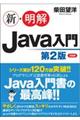 新・明解Ｊａｖａ入門　第２版