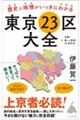 歴史と地理がいっきにわかる東京２３区大全