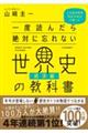 一度読んだら絶対に忘れない世界史の教科書 経済編