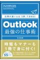 Ｏｕｔｌｏｏｋ最強の仕事術