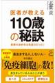 医者が教える１１０歳の秘訣