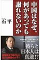 中国はなぜ、何があっても謝れないのか