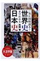 ＯＤ＞大活字版一気に同時読み！世界史までわかる日本史