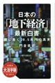 ＯＤ＞大活字版日本の「地下経済」最新白書