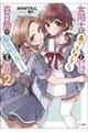女同士とかありえないでしょと言い張る女の子を、百日間で徹底的に落とす百合のお話 2