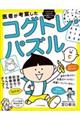 医者が考案したコグトレ・パズル