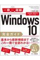 Ｗｉｎｄｏｗｓ１０完全ガイド基本操作＋疑問・困った解決＋便利ワザ　改訂３版