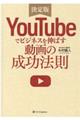 ＹｏｕＴｕｂｅでビジネスを伸ばす動画の成功法則