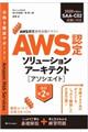 ＡＷＳ認定ソリューションアーキテクト［アソシエイト］　改訂第２版