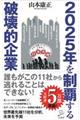 ２０２５年を制覇する破壊的企業