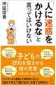 「人に迷惑をかけるな」と言ってはいけない