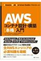 ＡＷＳコンテナ設計・構築［本格］入門