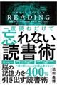 一度読むだけで忘れない読書術