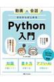 動画×会話でゼロからはじめるＰｙｔｈｏｎ入門