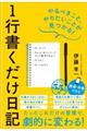 １行書くだけ日記