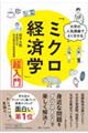 大学の人気講義でよく分かる「ミクロ経済学」超入門