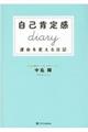 自己肯定感Ｄｉａｒｙ