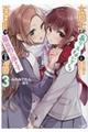 女同士とかありえないでしょと言い張る女の子を、百日間で徹底的に落とす百合のお話 3