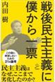 戦後民主主義に僕から一票