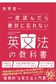一度読んだら絶対に忘れない英文法の教科書