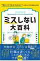 ミスしない大百科