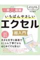 いちばんやさしいエクセル超入門