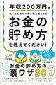 年収２００万円の私でも心おだやかに毎日暮らせるお金の貯め方を教えてください！