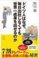 ドイツ人はなぜ、毎日出社しなくても世界一成果を出せるのか