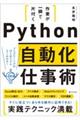 作業が一瞬で片付くＰｙｔｈｏｎ自動化仕事術