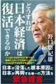 どうすれば日本経済は復活できるのか