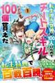 転生担当女神が１００人いたのでチートスキル１００個貰えた　１