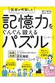 医者が考案した記憶力をぐんぐん鍛えるパズル　コグトレ