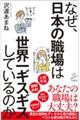 なぜ、日本の職場は世界一ギスギスしているのか