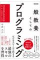 一般教養としてのプログラミング