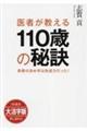 ＯＤ＞大活字版医者が教える１１０歳の秘訣