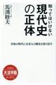 ＯＤ＞知ってはいけない現代史の正体