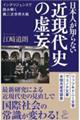 日本人が知らない近現代史の虚妄