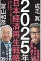 ２０２５年日本経済再生戦略