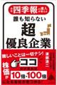 会社四季報の達人が教える誰も知らない超優良企業