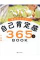 自己肯定感３６５日ＢＯＯＫ