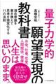 「量子力学的」願望実現の教科書