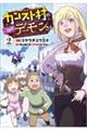 カンスト村のご隠居デーモンさん 2