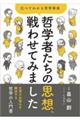 哲学者たちの思想、戦わせてみました