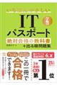 いちばんやさしいITパスポート絶対合格の教科書+出る順問題集 令和4年度