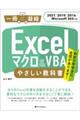 Ｅｘｃｅｌマクロ＆ＶＢＡやさしい教科書