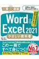 Ｗｏｒｄ　＆　Ｅｘｃｅｌ　２０２１やさしい教科書